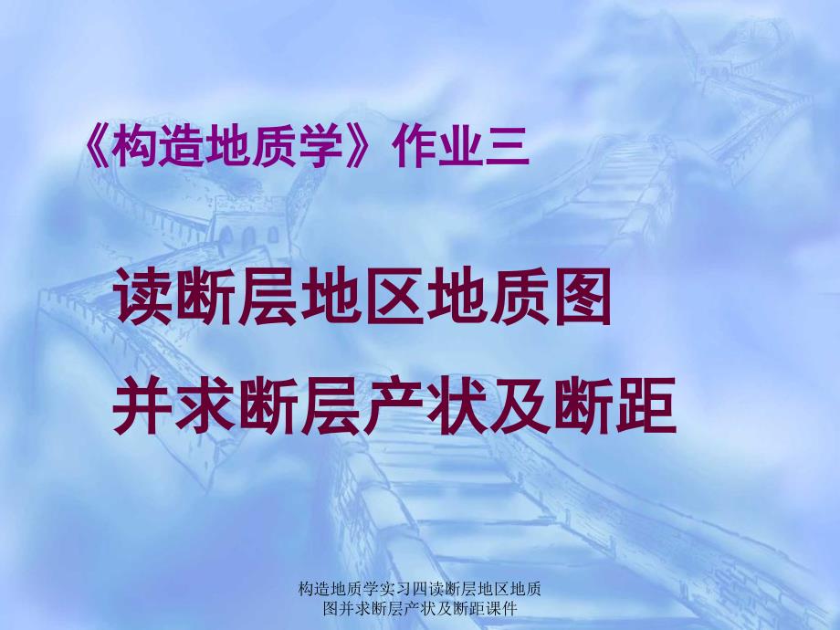 构造地质学实习四读断层地区地质图并求断层产状及断距课件_第1页