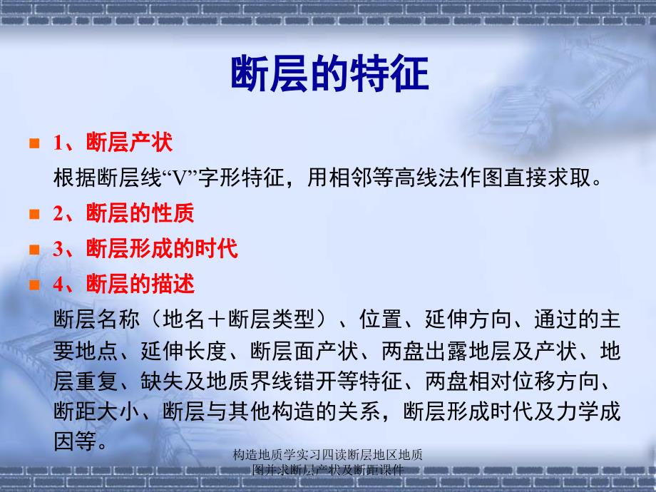 构造地质学实习四读断层地区地质图并求断层产状及断距课件_第3页