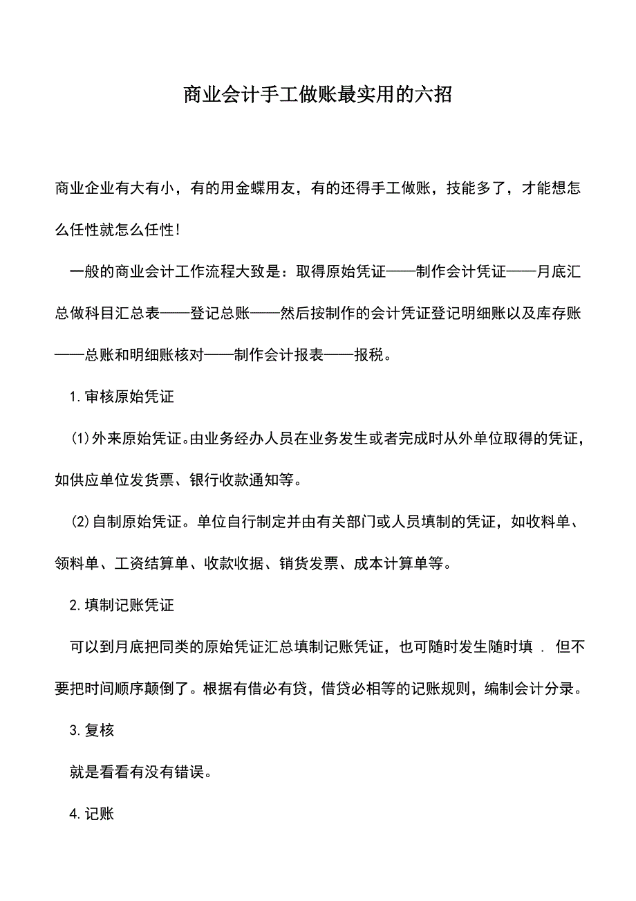 会计实务：商业会计手工做账最实用的六招.doc_第1页