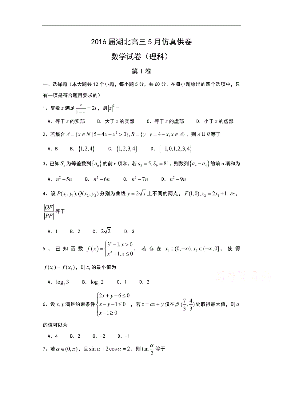 湖北省届高三下学期5月仿真供卷 数学理 Word版含答案_第1页