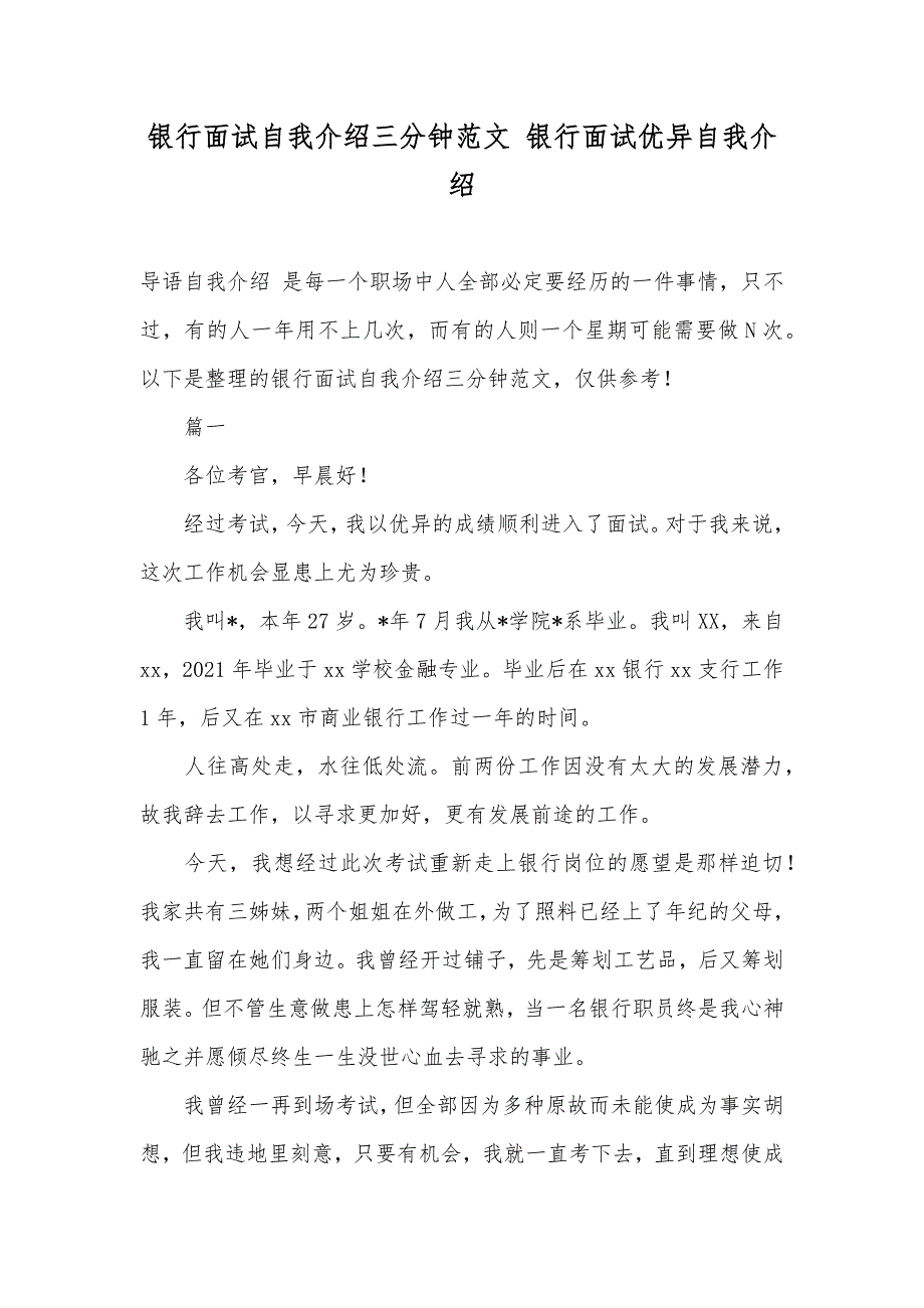 银行面试自我介绍三分钟范文银行面试优异自我介绍_第1页