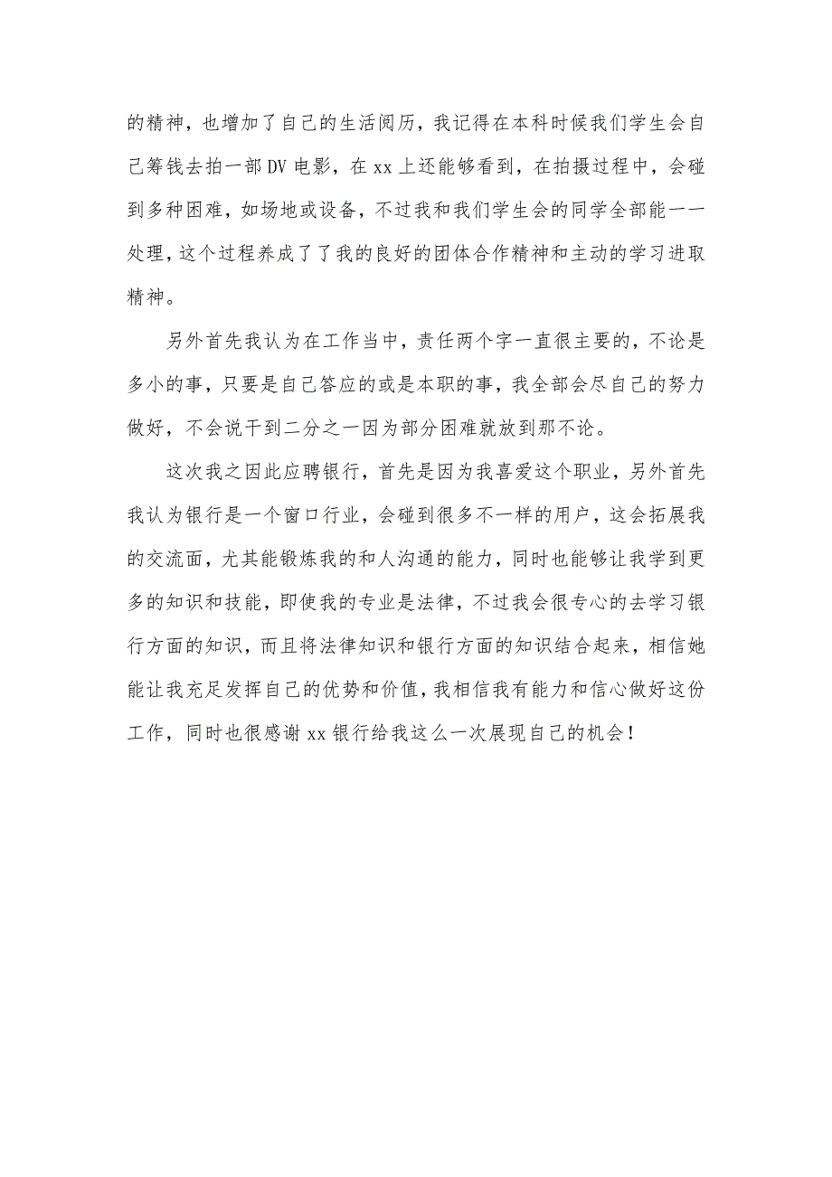 银行面试自我介绍三分钟范文银行面试优异自我介绍_第3页