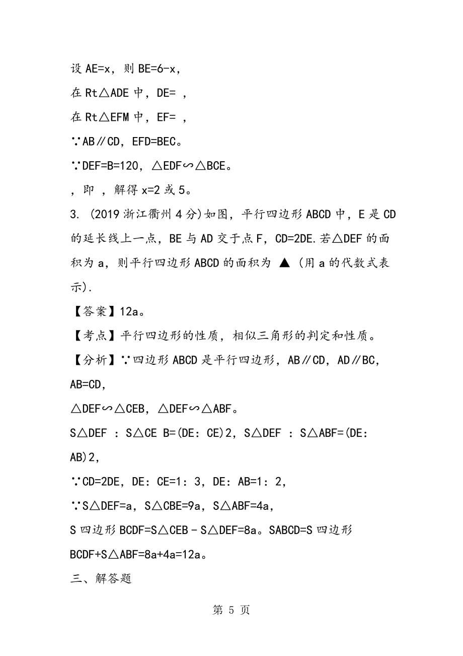 2023年浙江省中考数学四边形试题分类解析.doc_第5页