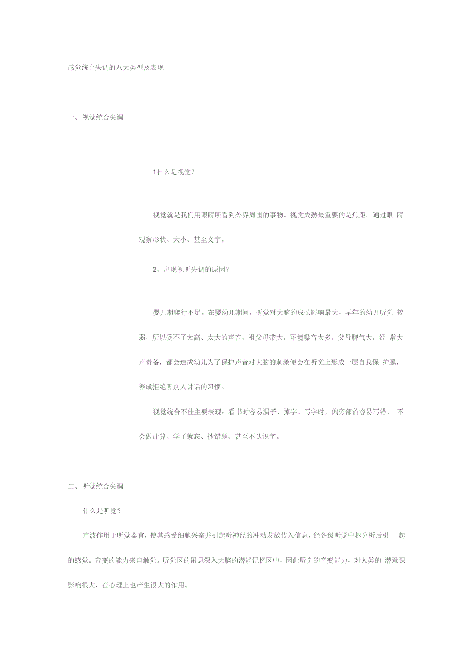 感觉统合失调地八大类型及表现_第1页