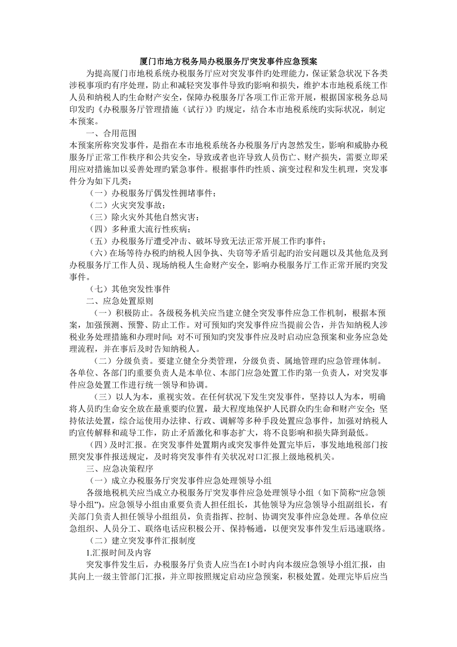 2023年厦门市地方税务局办税服务厅突发事件应急预案_第1页