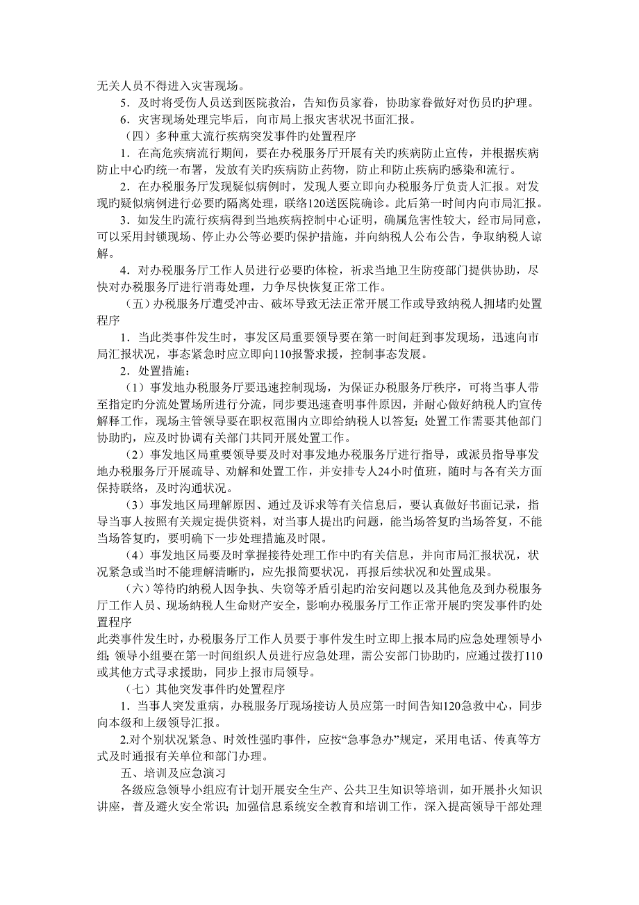 2023年厦门市地方税务局办税服务厅突发事件应急预案_第4页