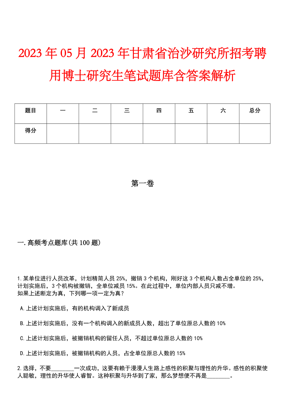 2023年05月2023年甘肃省治沙研究所招考聘用博士研究生笔试题库含答案解析