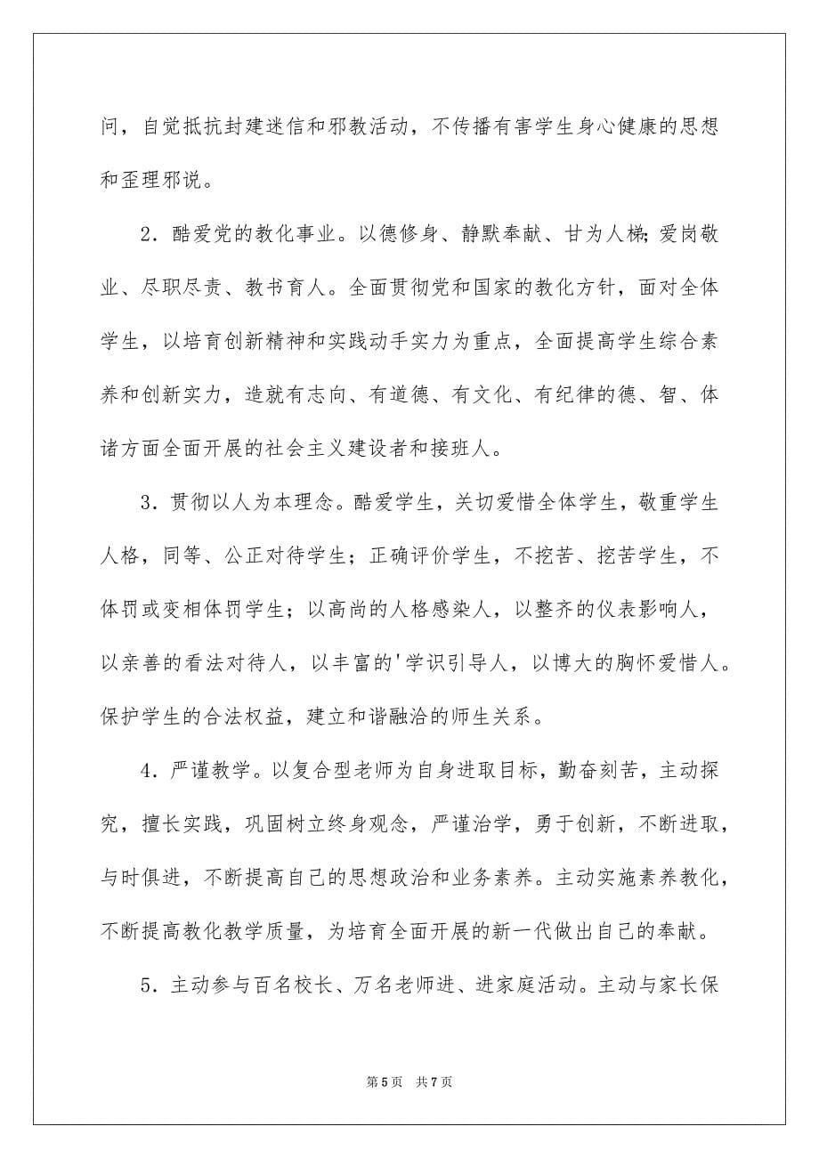 2023师德承诺书179范文.docx_第5页