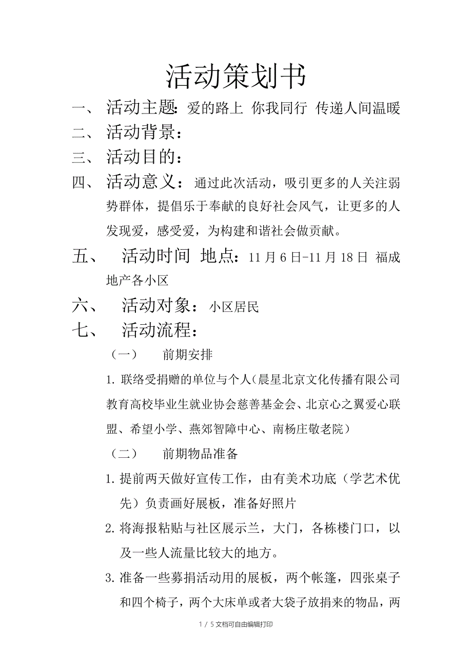 福成地产社区募捐活动策划_第1页