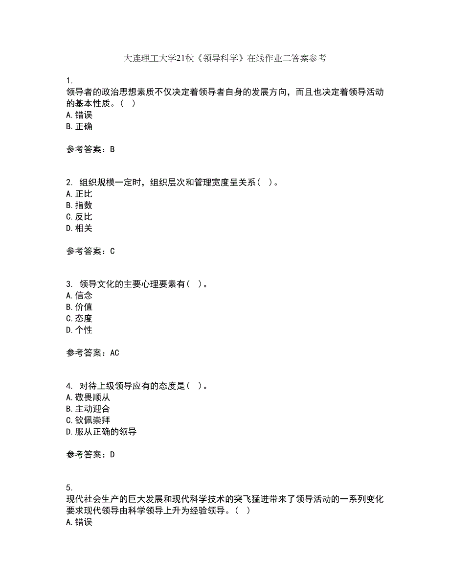 大连理工大学21秋《领导科学》在线作业二答案参考50_第1页