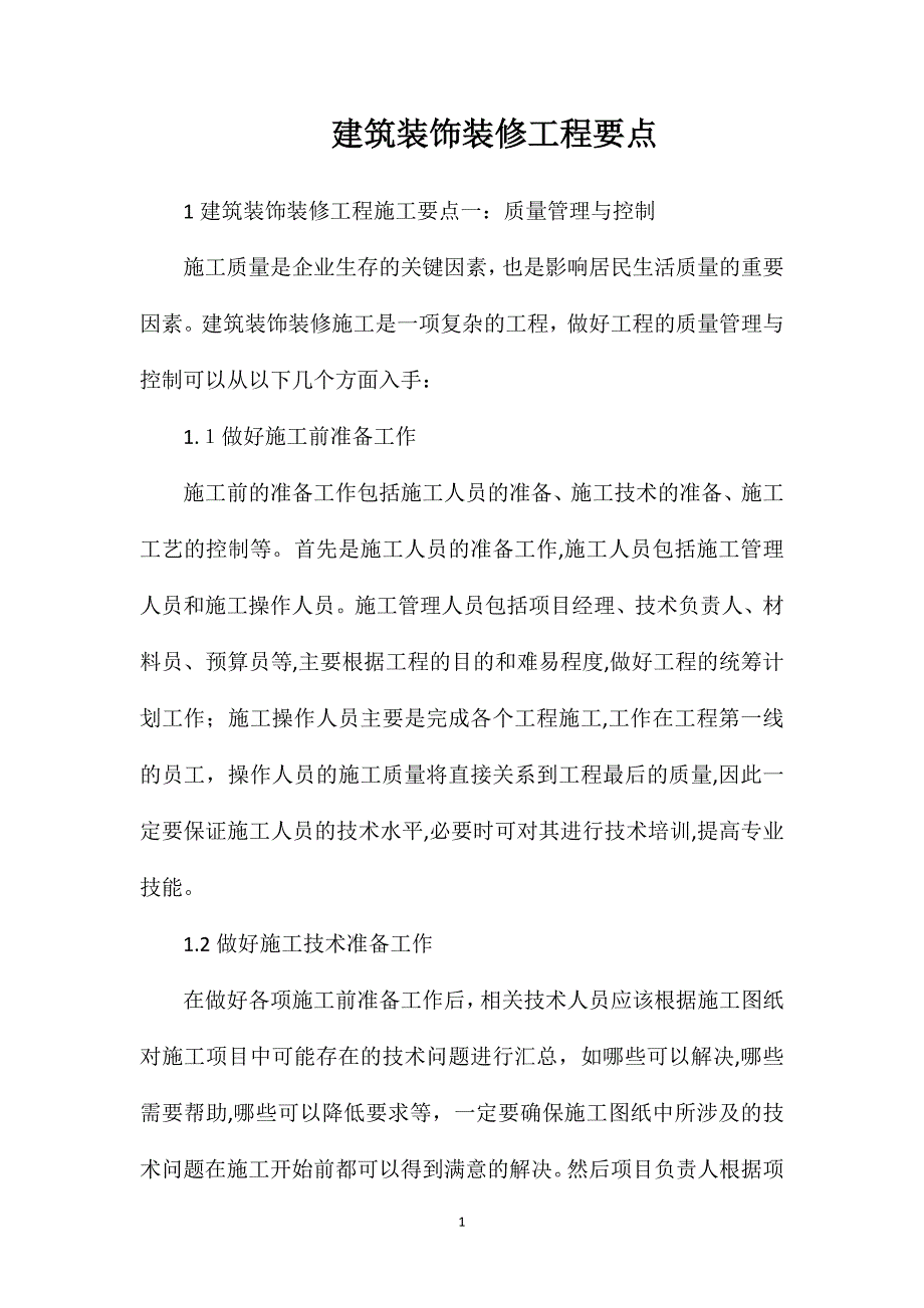 建筑装饰装修工程要点_第1页