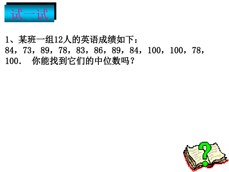 20. 1. 2 《中位数》课件_第4页