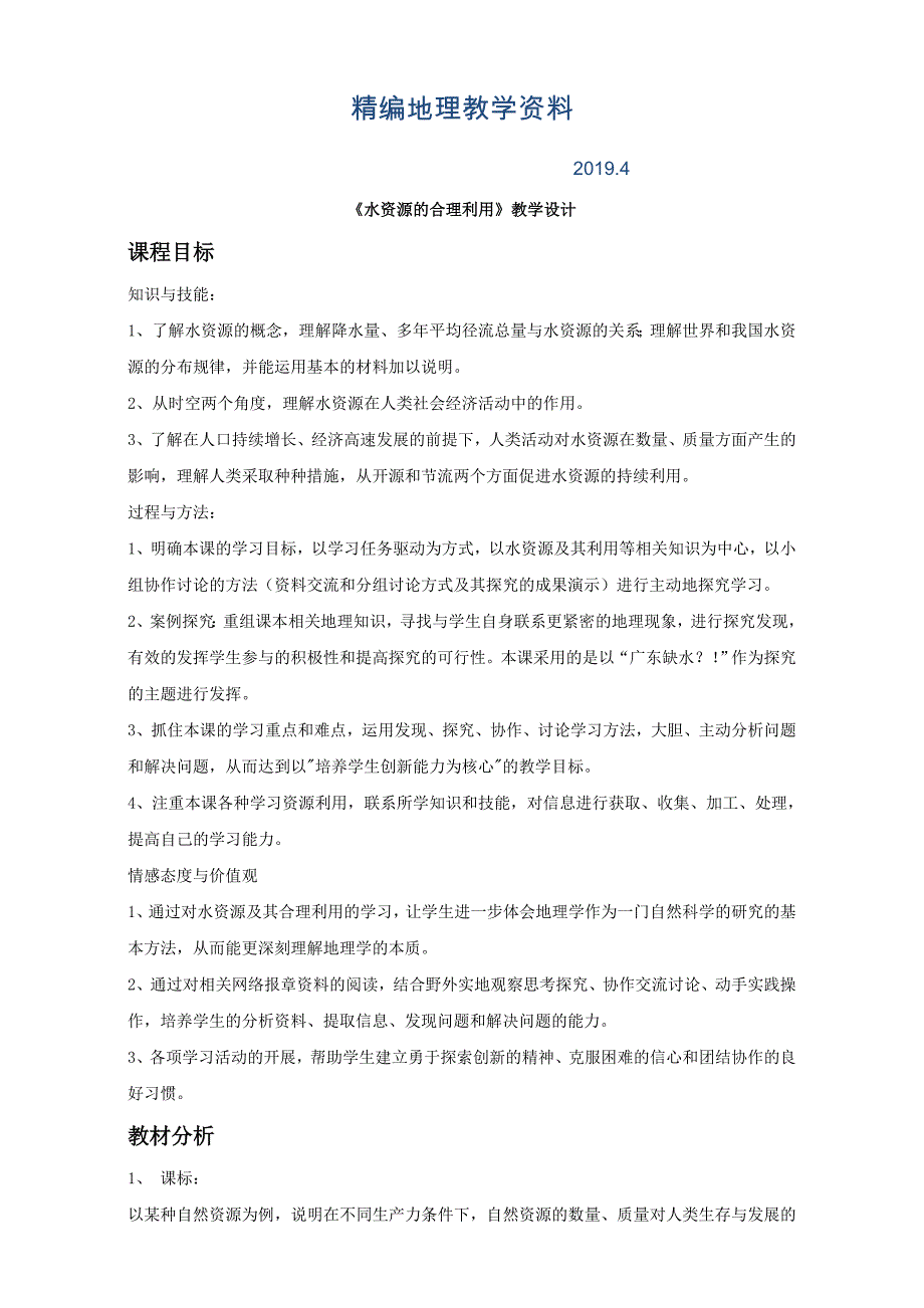 精编地理人教版一师一优课必修一教学设计：第三章 第三节 水资源的合理利用3 Word版含答案_第1页