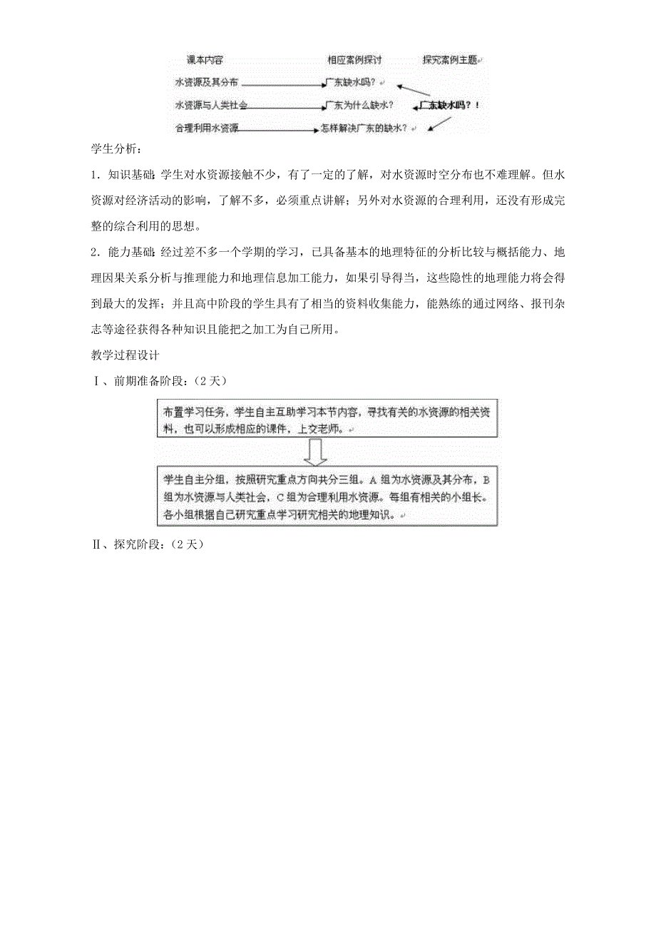 精编地理人教版一师一优课必修一教学设计：第三章 第三节 水资源的合理利用3 Word版含答案_第3页