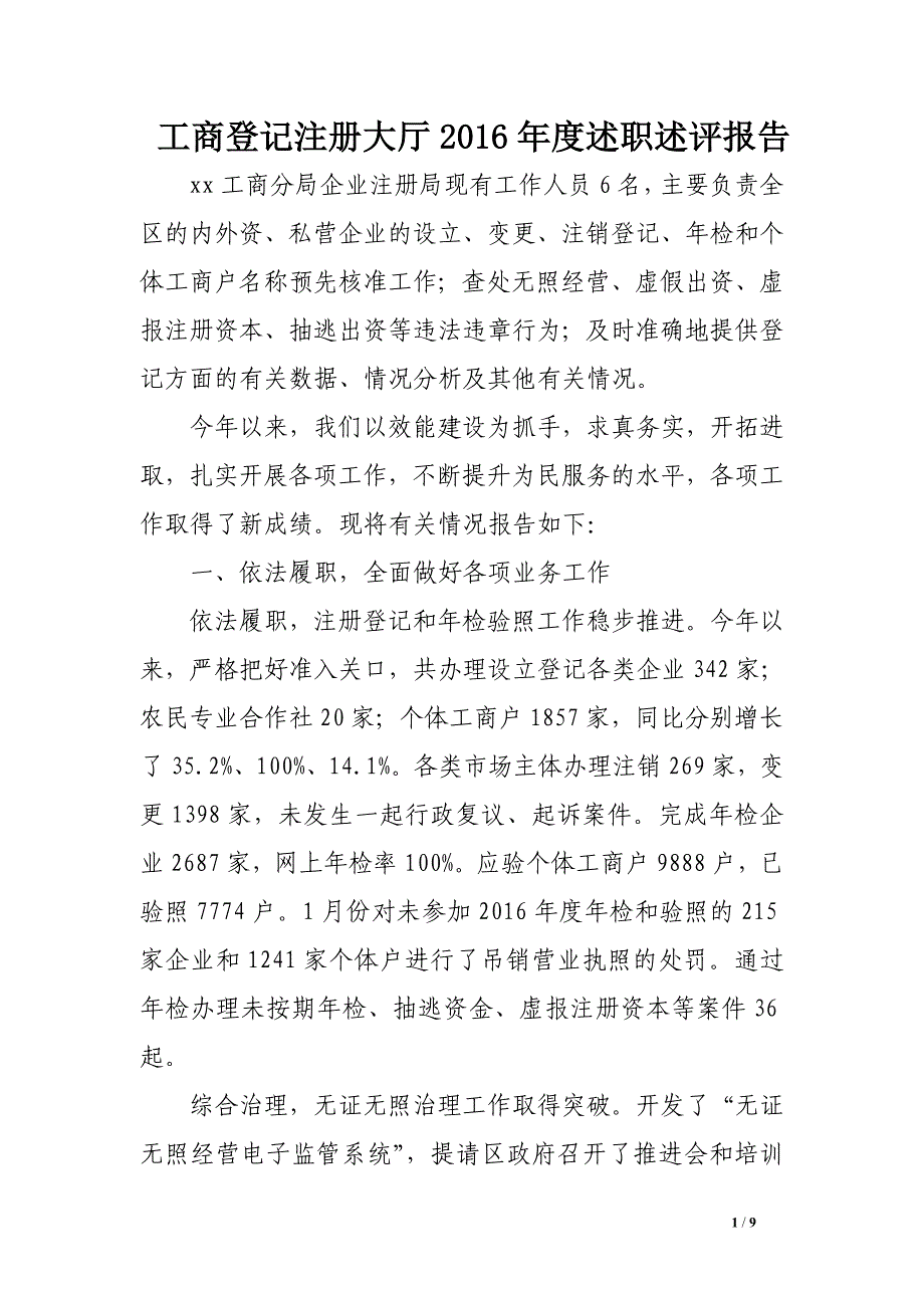 工商登记注册大厅2016年度述职述评报告_第1页