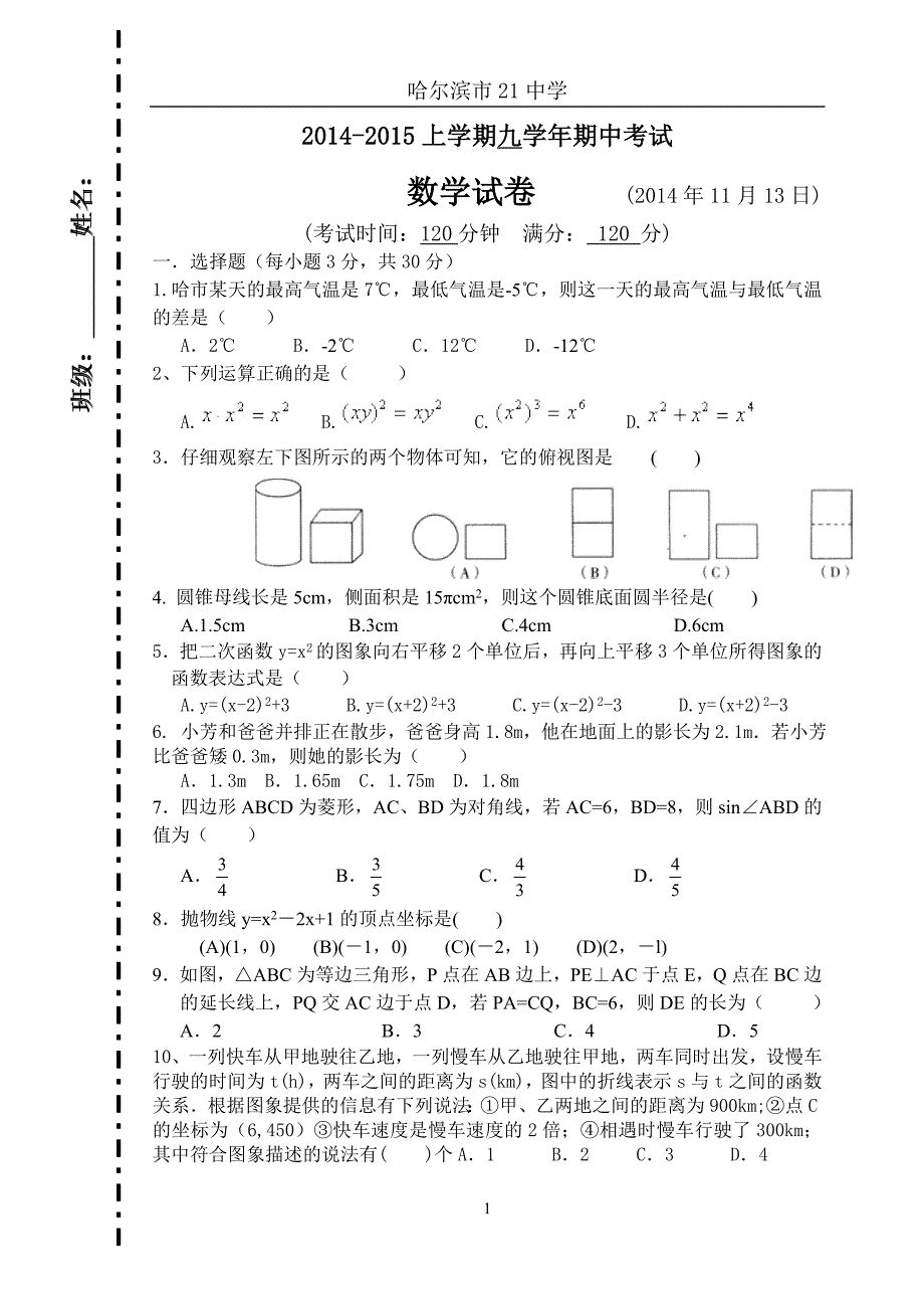 徐21中九年级上学期期中考试试卷.doc_第1页