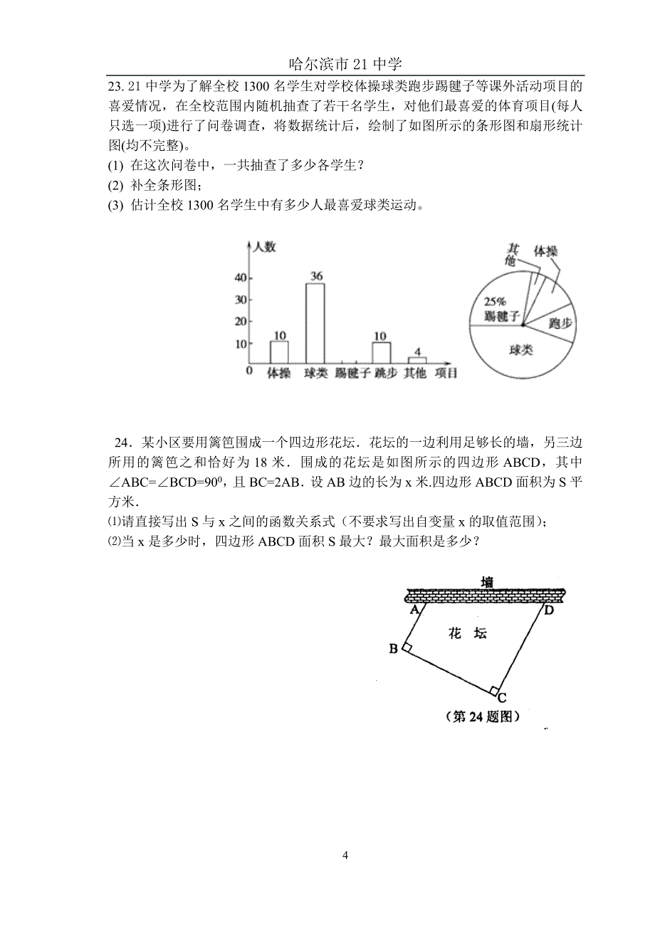 徐21中九年级上学期期中考试试卷.doc_第4页