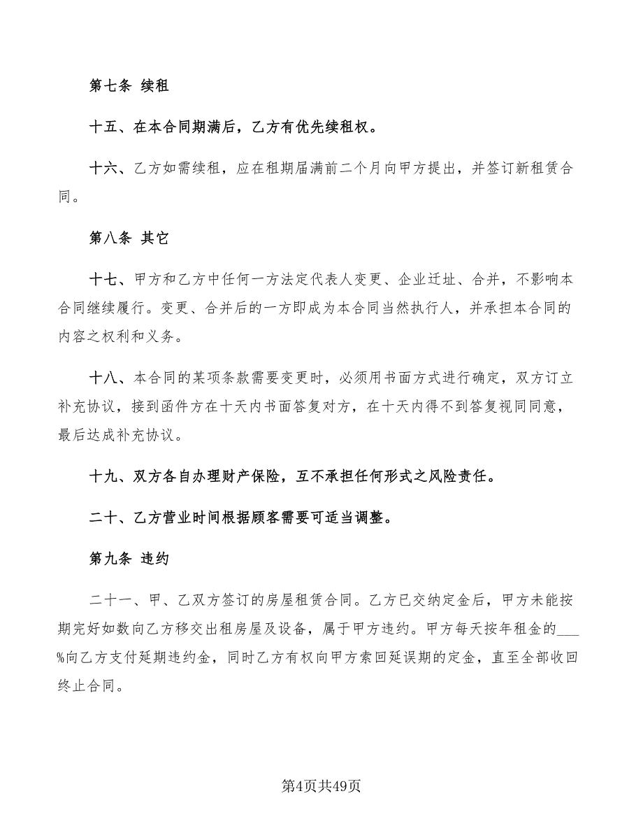 店铺商铺租赁合同格式样本(14篇)_第4页