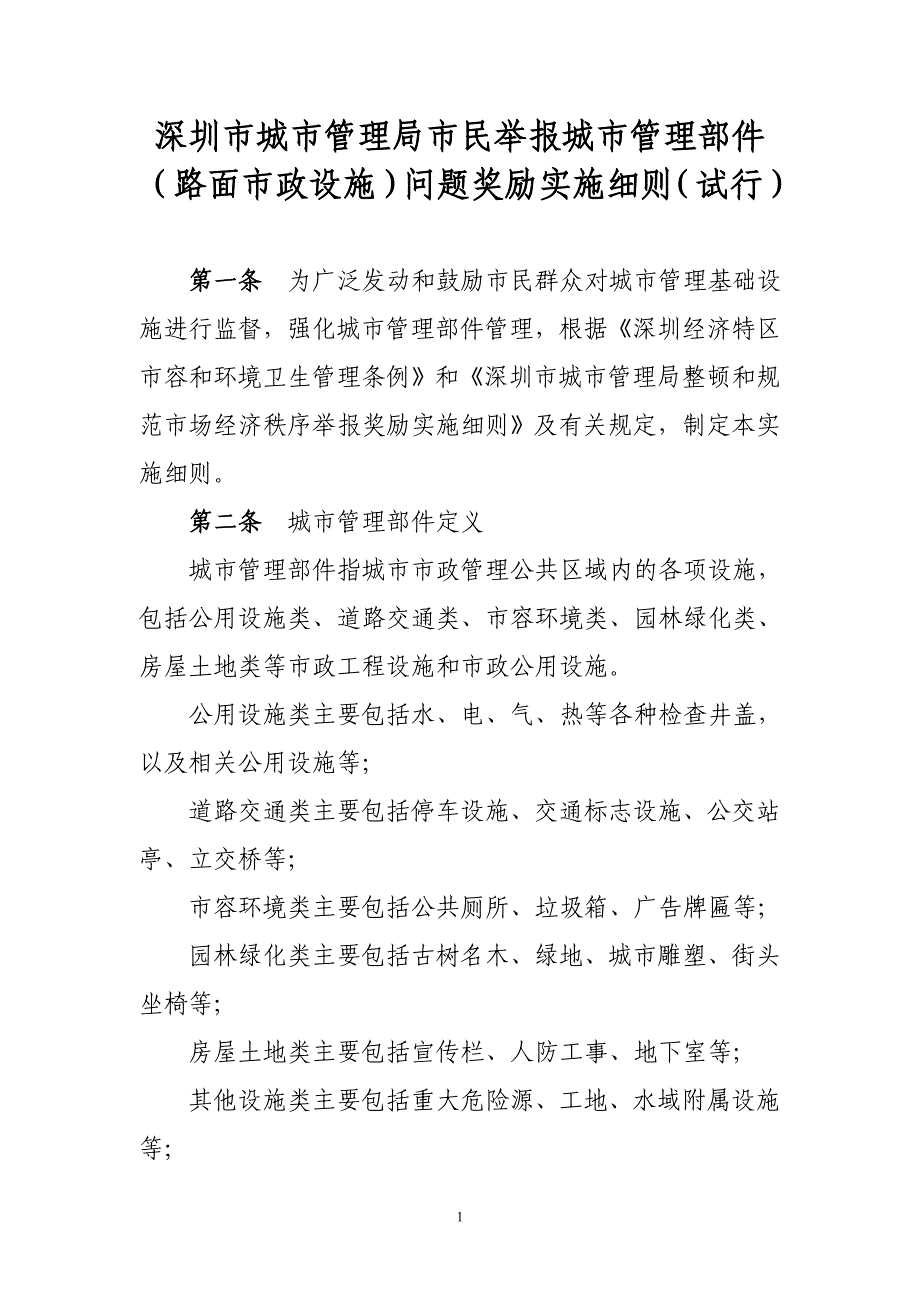 432-深圳市城市管理局市民举报城市管理部件.doc_第1页
