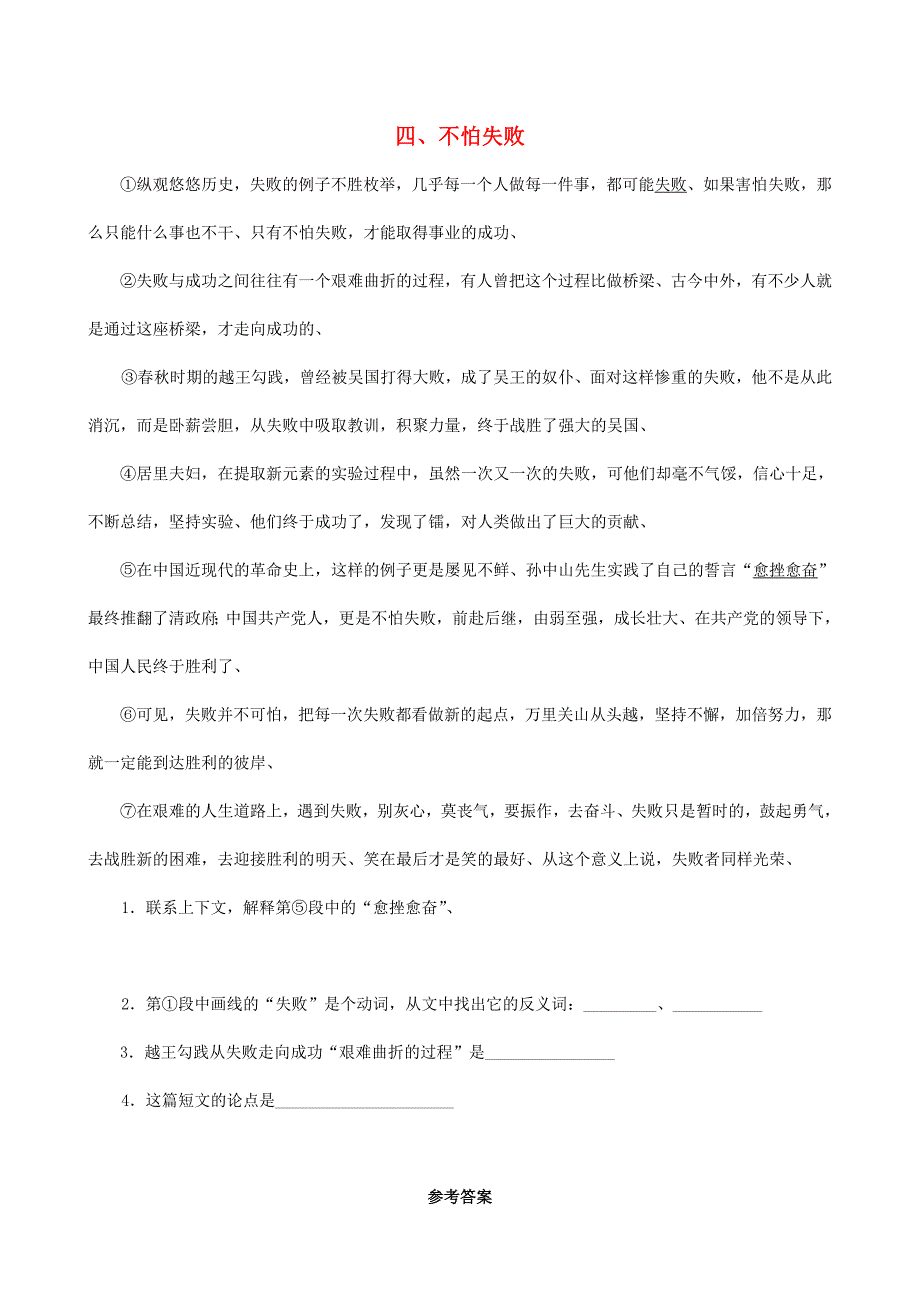 【最新】中考语文 阅读理解训练4 不怕失败_第1页