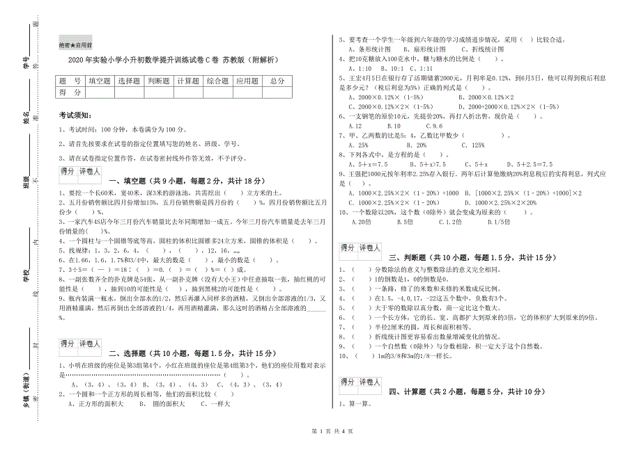 2020年实验小学小升初数学提升训练试卷C卷 苏教版（附解析）.doc_第1页