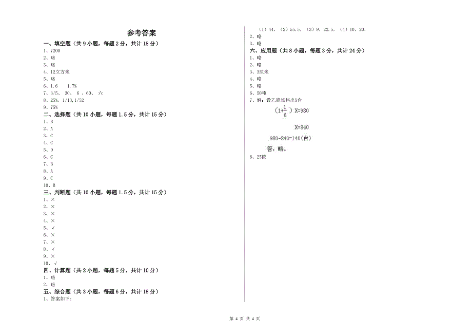 2020年实验小学小升初数学提升训练试卷C卷 苏教版（附解析）.doc_第4页