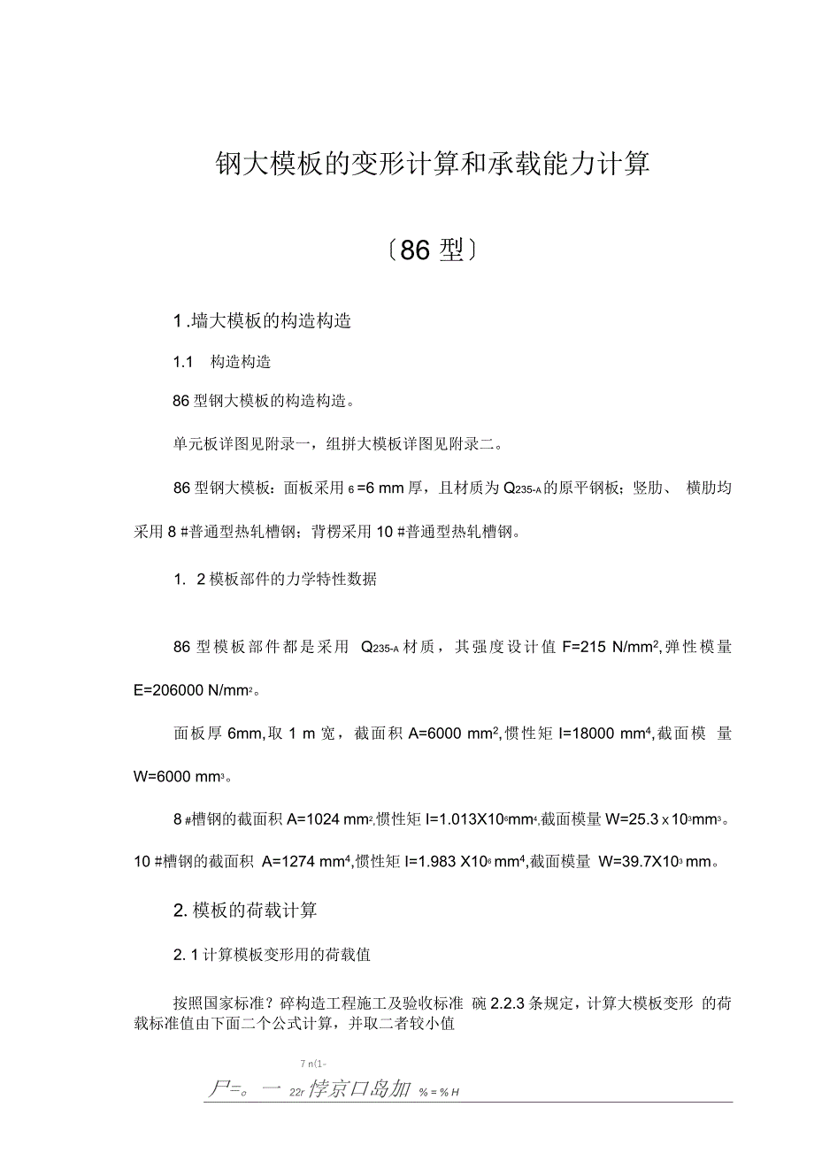 钢大模板的变形计算和承载能力计算_第1页