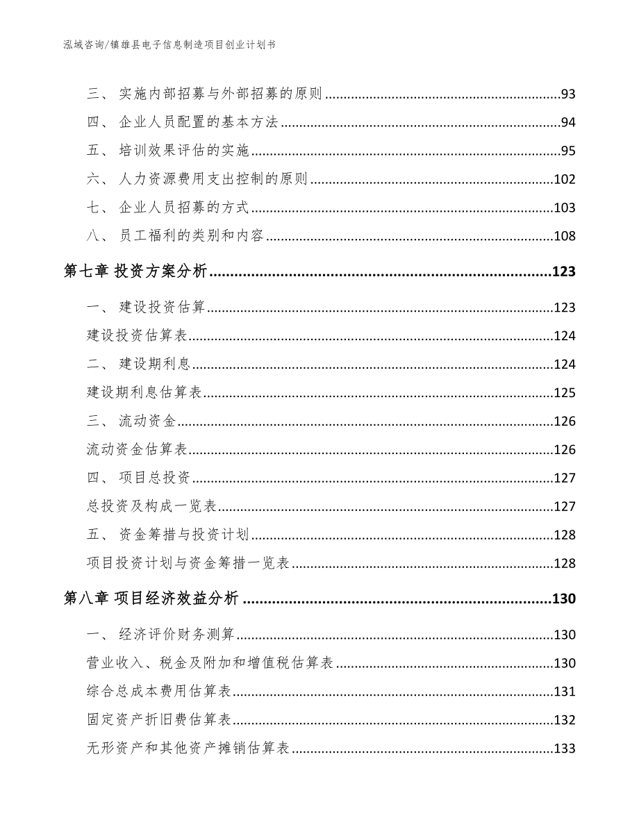 镇雄县电子信息制造项目创业计划书_第3页