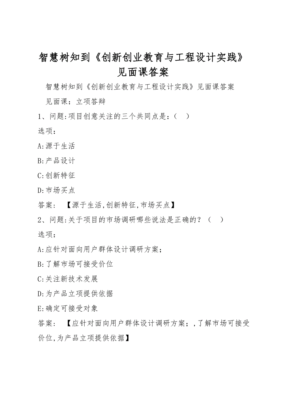 智慧树知到《创新创业教育与工程设计实践》见面课答案_第1页