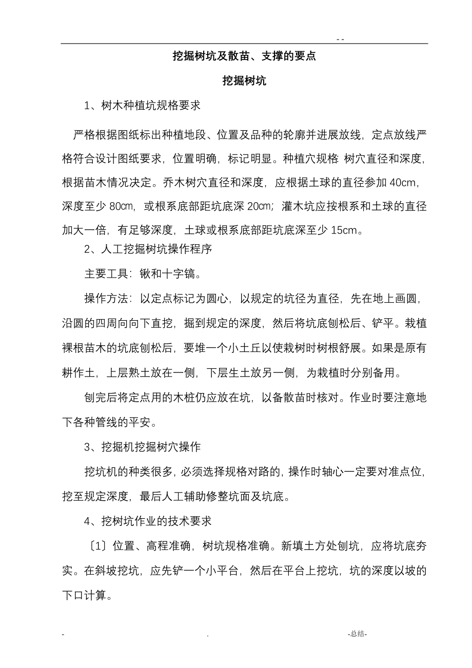 挖掘树坑及散苗支撑的要点_第1页
