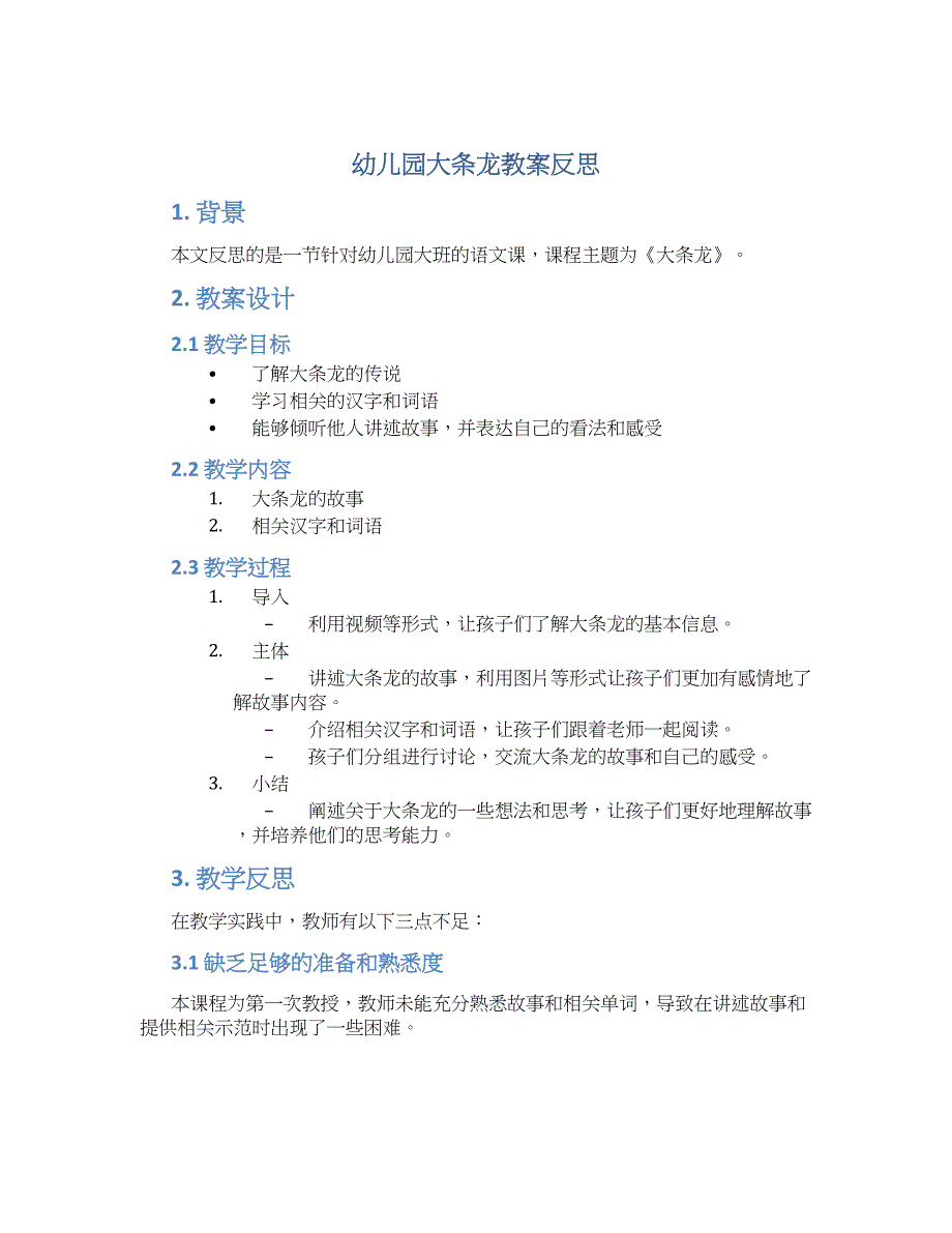 幼儿园大条龙教案反思_第1页