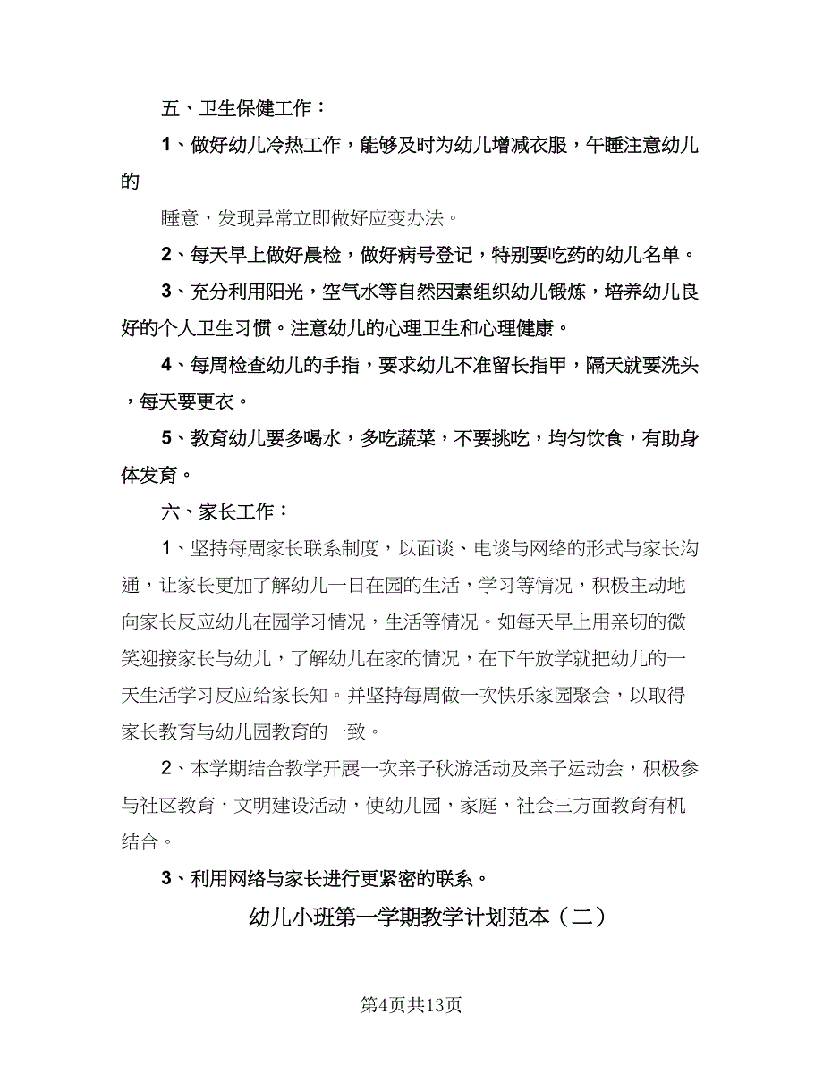 幼儿小班第一学期教学计划范本（四篇）.doc_第4页