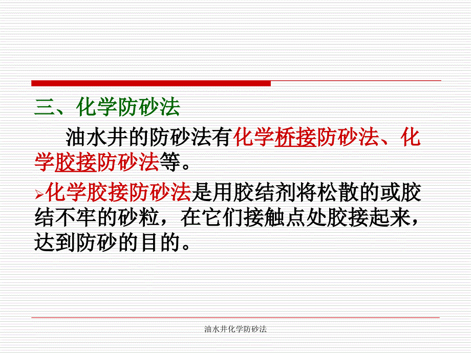 油水井化学防砂法课件_第3页