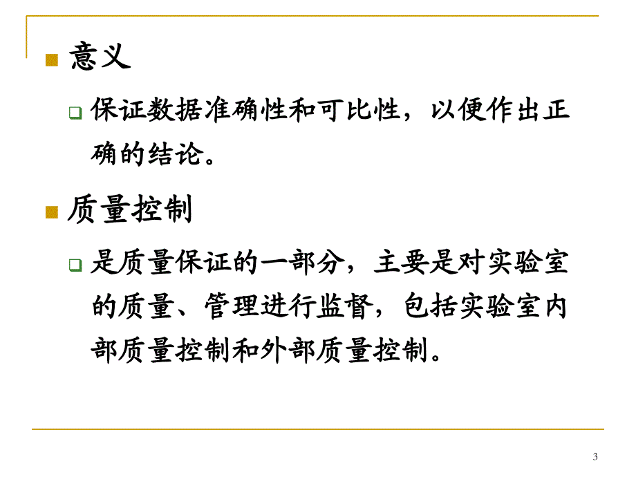 09环境监测质量保证_第3页