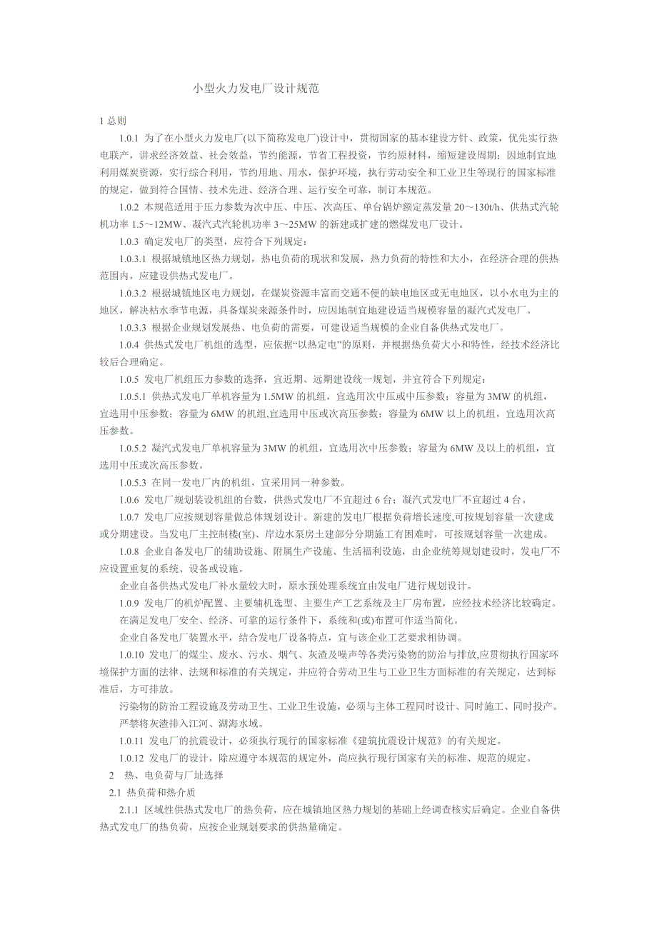 小型火力发电厂设计规范_第1页