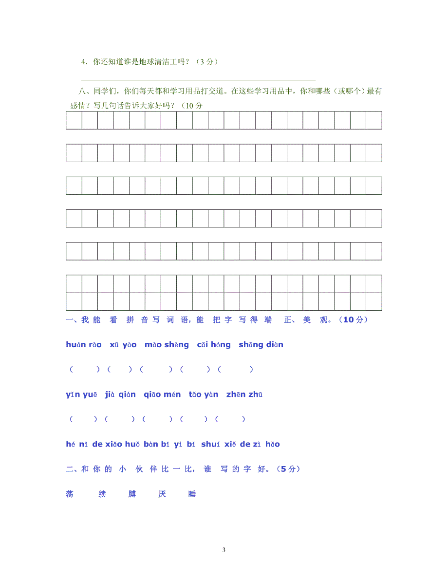 人教版二年级语文下册期末考试试卷_第3页