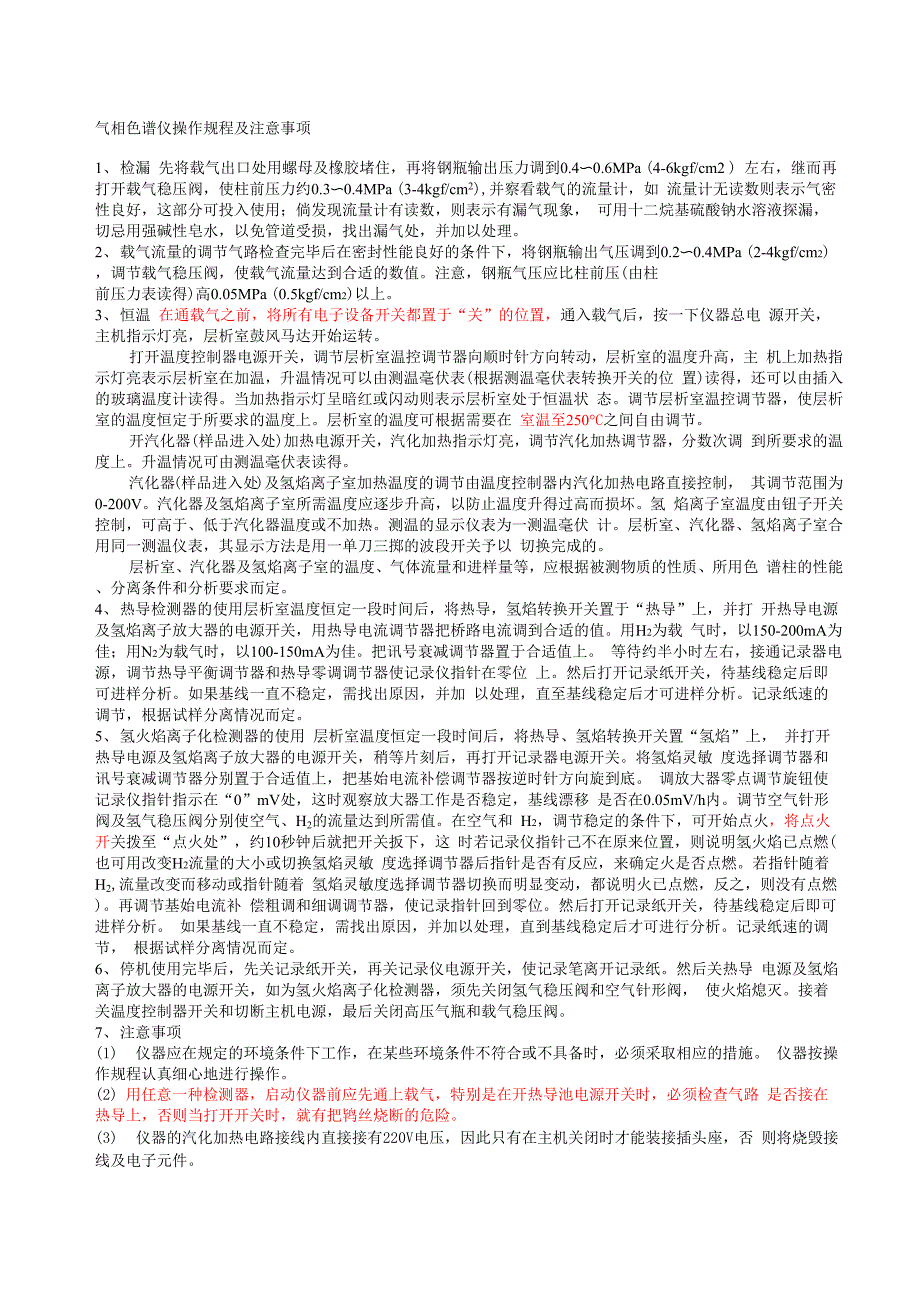 气相色谱仪操作规程及注意事项_第1页