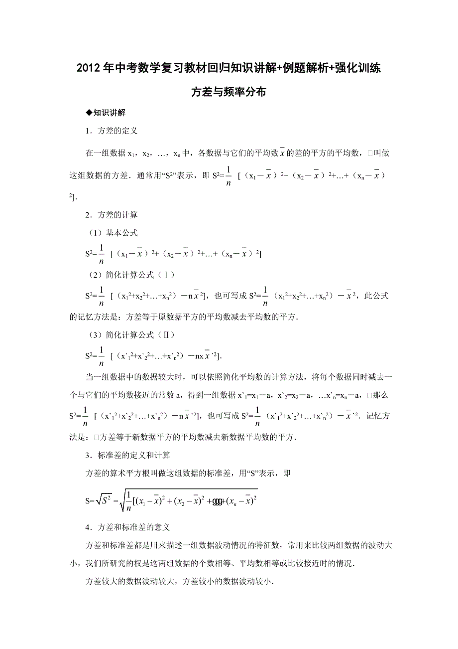 方差与频率分布-中考数学复习知识讲解例题解析强化训练_第1页