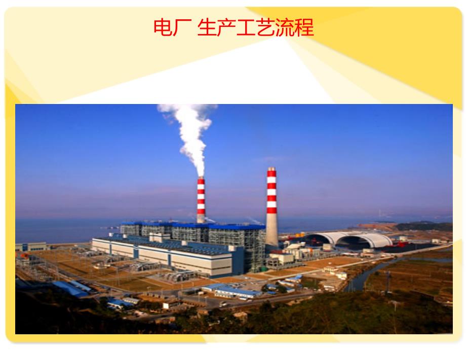 电厂工艺流程_第1页
