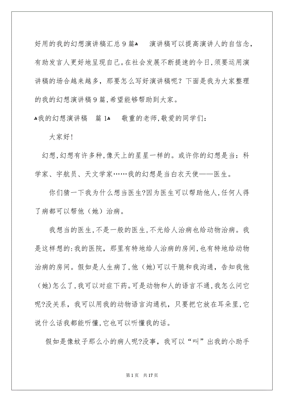 好用的我的幻想演讲稿汇总9篇_第1页