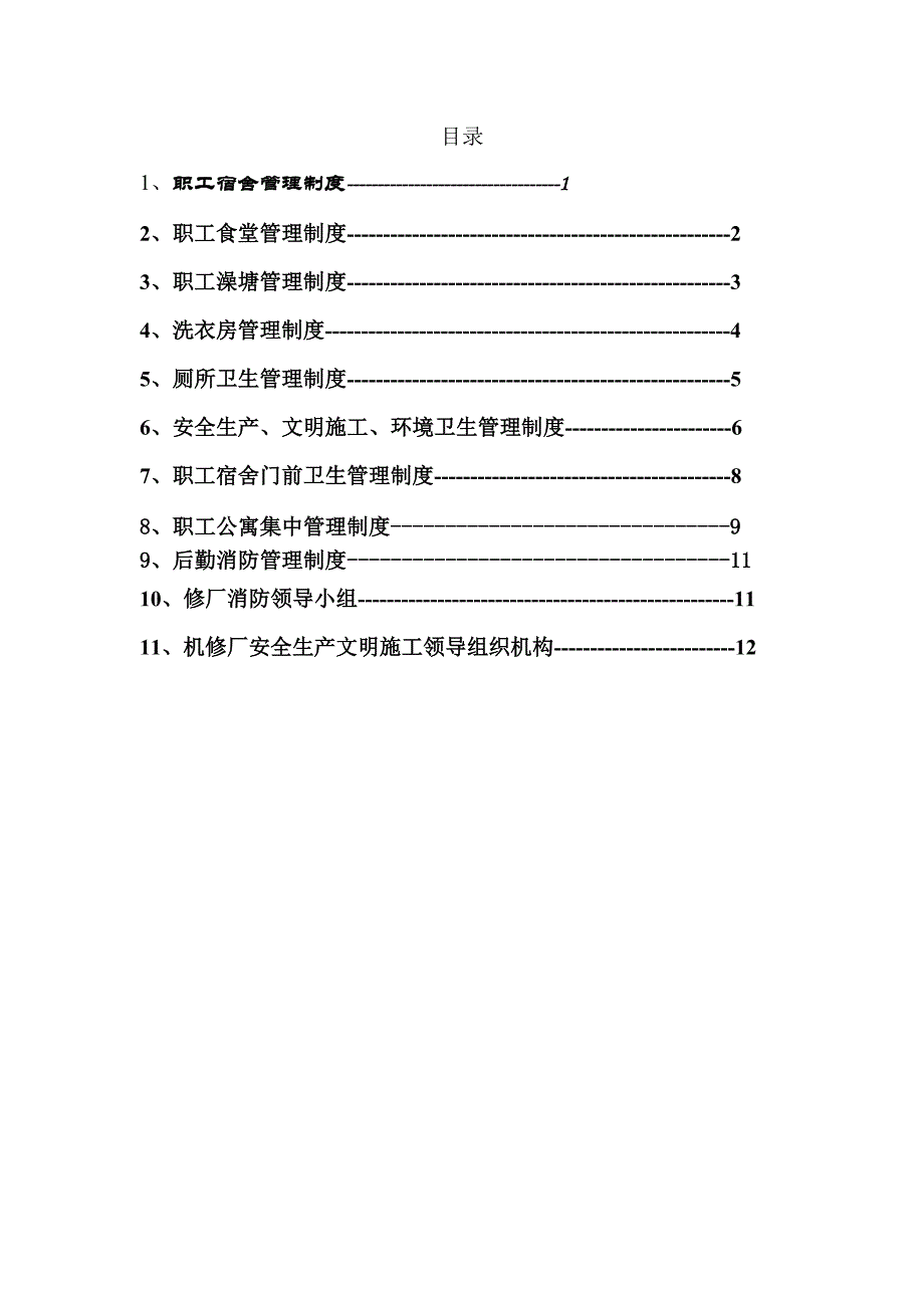 《后勤管理制度汇编》word版.doc_第2页