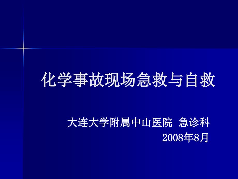 化学事故现场急救与自救_第1页