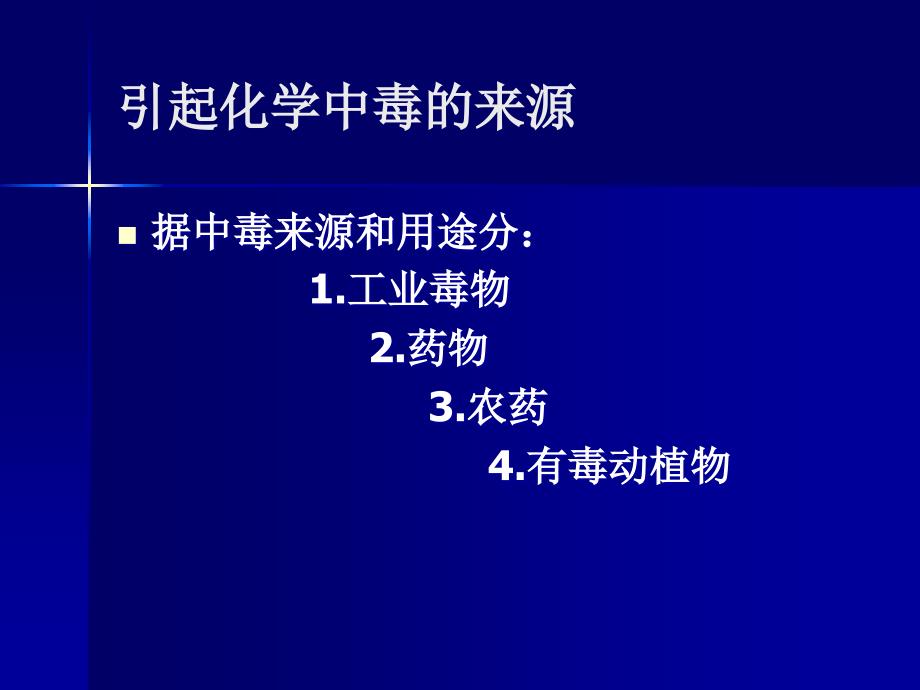 化学事故现场急救与自救_第3页