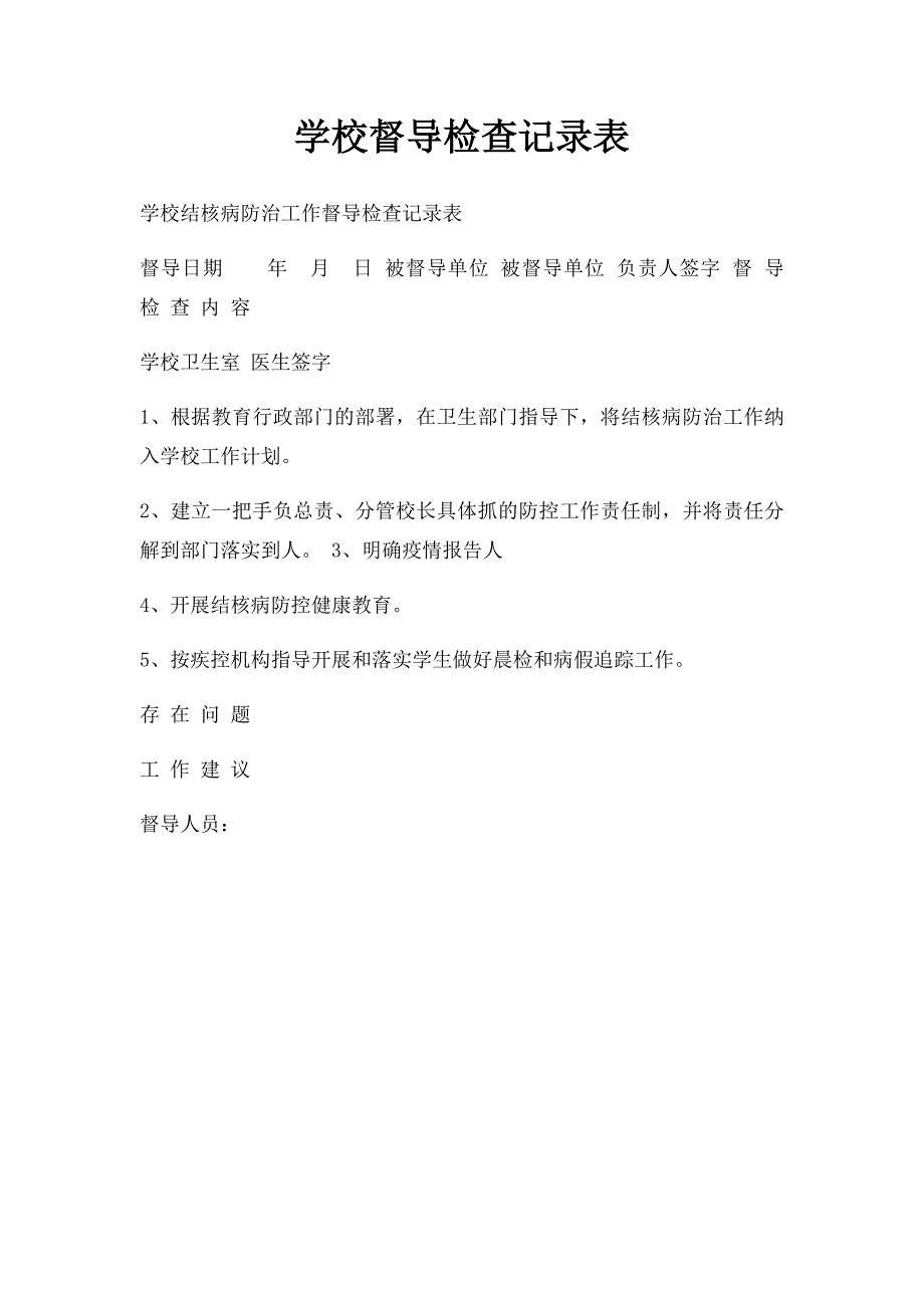 学校督导检查记录表_第1页