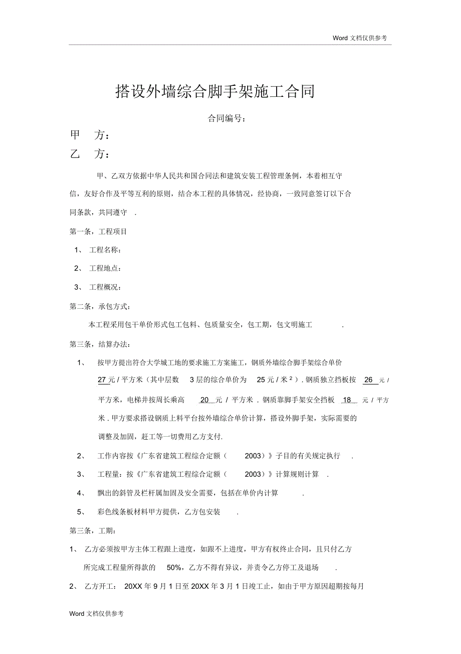 搭设外排栅施工合同2_第1页