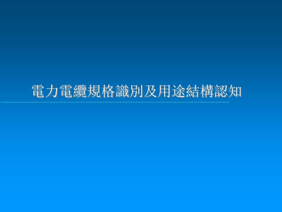 电力电缆规格识别及用途结构介绍_第1页