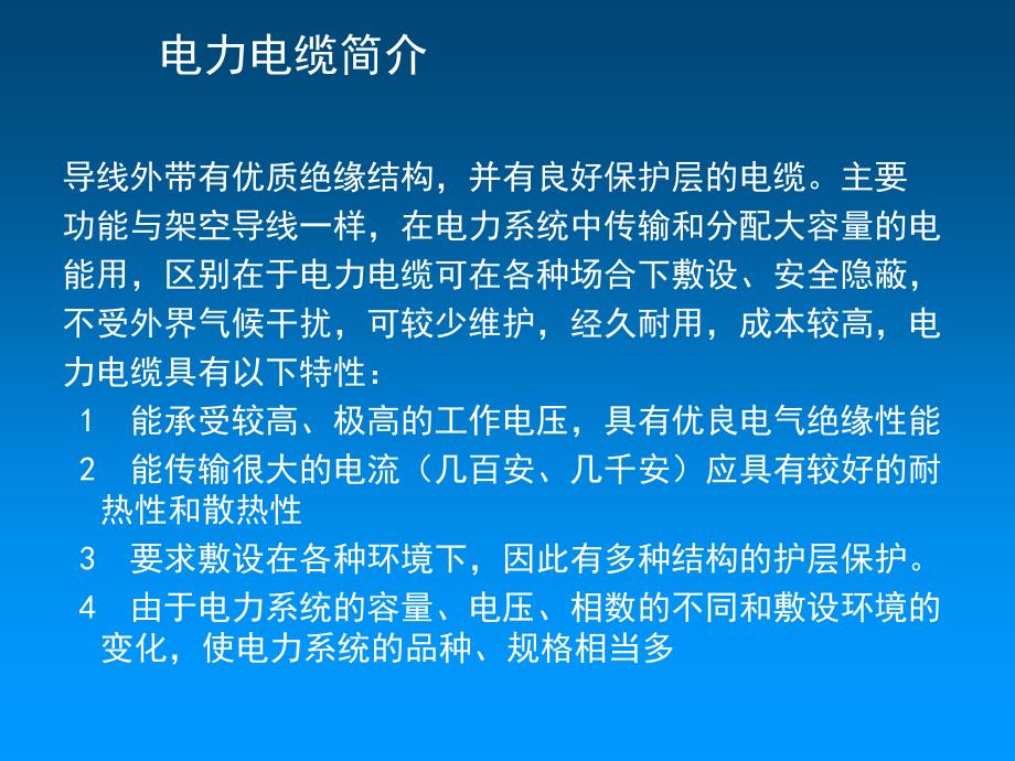 电力电缆规格识别及用途结构介绍_第4页