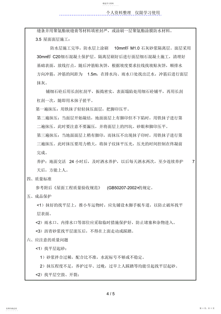 2022年集控楼平屋面工程技术交底_第4页