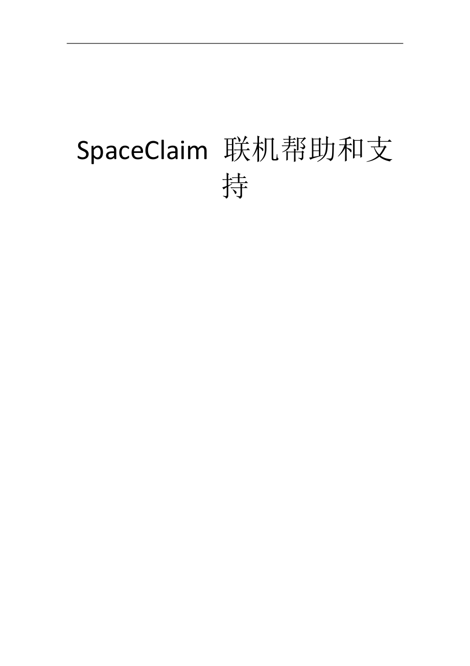 SpaceClaim中文版-官方(教程)_第1页