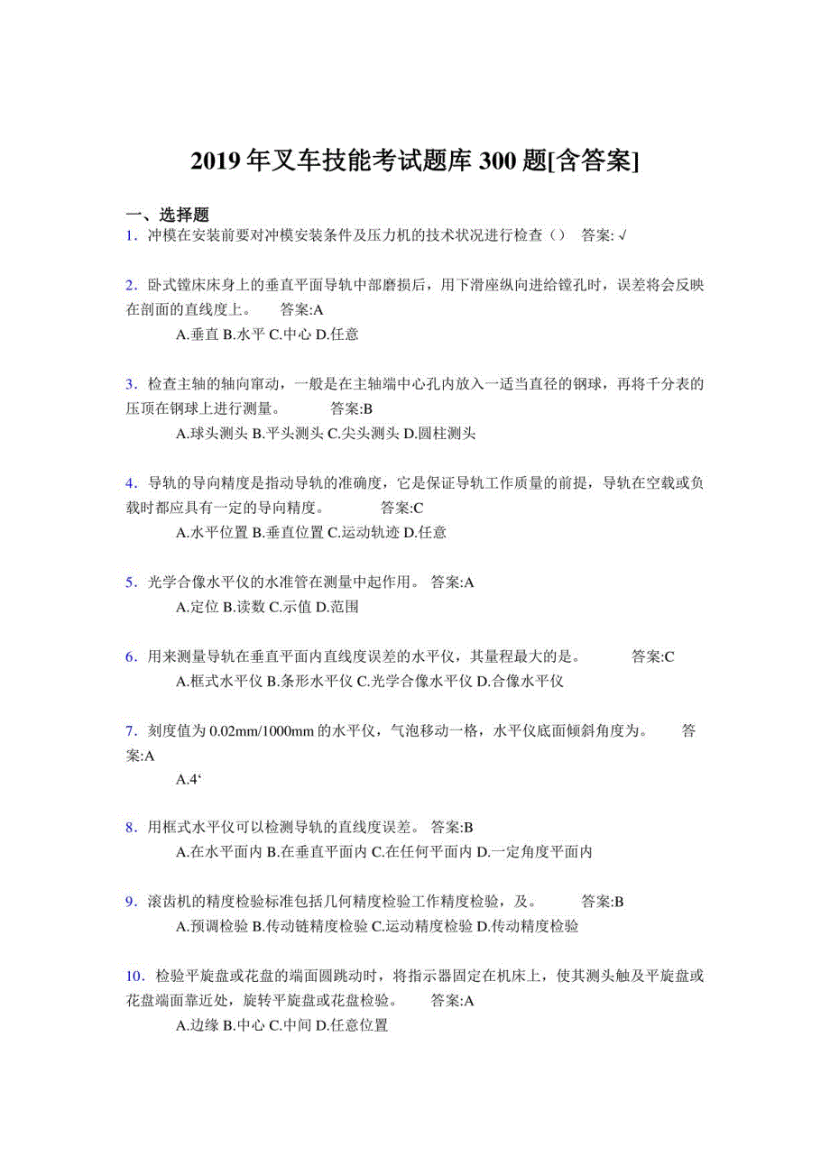 叉车技能2019年模拟考试300题（含参考答案）_第1页